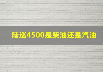 陆巡4500是柴油还是汽油