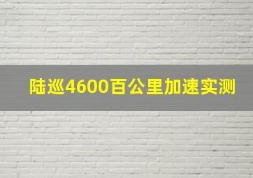 陆巡4600百公里加速实测