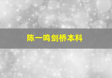 陈一鸣剑桥本科