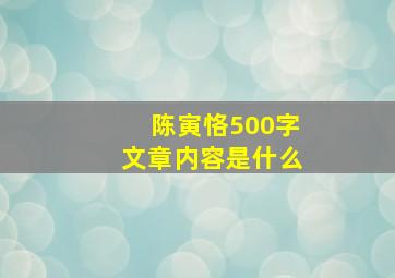 陈寅恪500字文章内容是什么