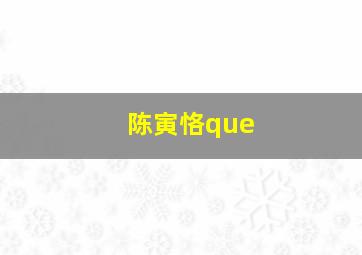 陈寅恪que