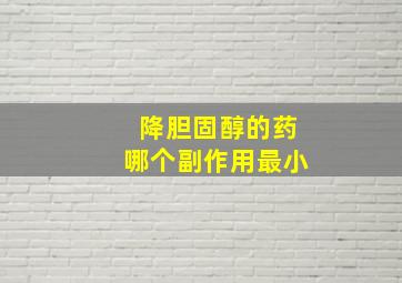 降胆固醇的药哪个副作用最小