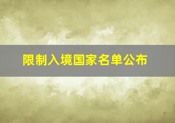 限制入境国家名单公布