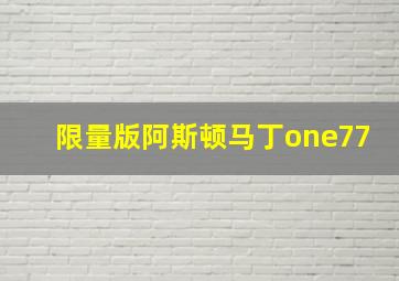 限量版阿斯顿马丁one77