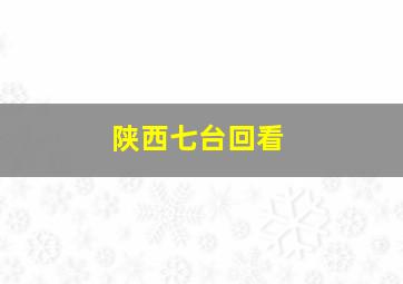 陕西七台回看