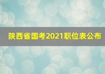 陕西省国考2021职位表公布