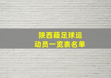 陕西籍足球运动员一览表名单