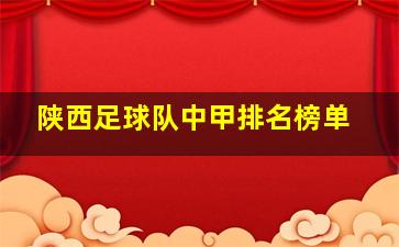 陕西足球队中甲排名榜单