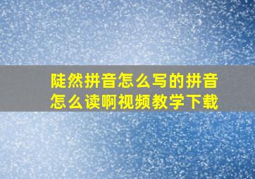 陡然拼音怎么写的拼音怎么读啊视频教学下载