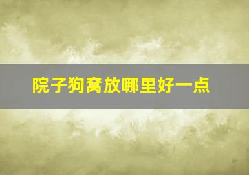 院子狗窝放哪里好一点