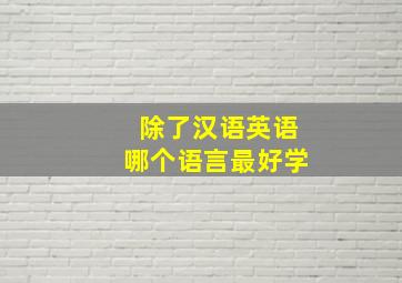 除了汉语英语哪个语言最好学