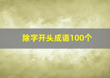 除字开头成语100个