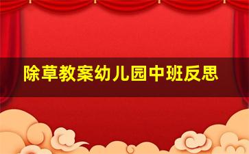 除草教案幼儿园中班反思