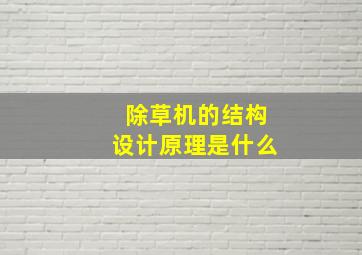 除草机的结构设计原理是什么