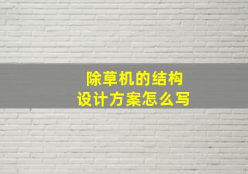 除草机的结构设计方案怎么写