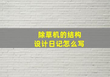 除草机的结构设计日记怎么写