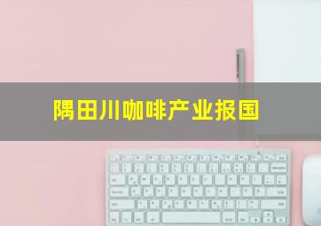 隅田川咖啡产业报国