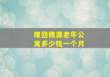 隆回魏源老年公寓多少钱一个月