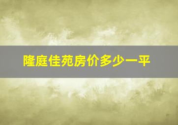 隆庭佳苑房价多少一平