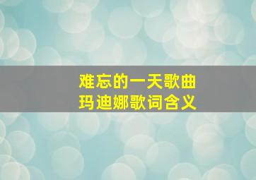 难忘的一天歌曲玛迪娜歌词含义