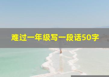 难过一年级写一段话50字