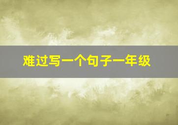 难过写一个句子一年级