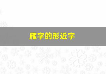 雁字的形近字