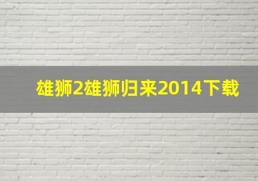 雄狮2雄狮归来2014下载