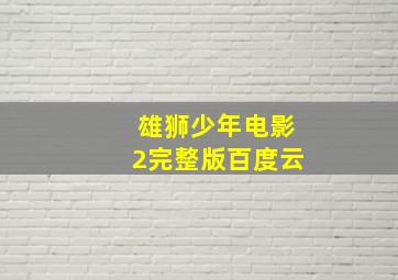 雄狮少年电影2完整版百度云