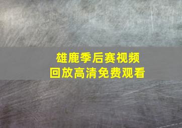 雄鹿季后赛视频回放高清免费观看