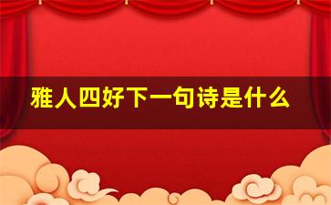 雅人四好下一句诗是什么