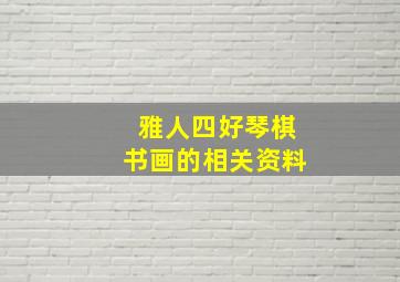 雅人四好琴棋书画的相关资料