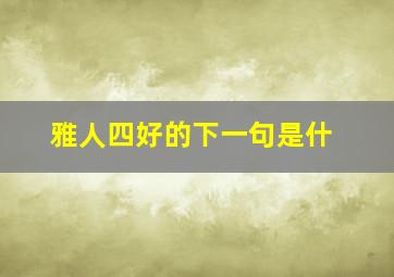 雅人四好的下一句是什