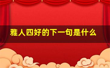 雅人四好的下一句是什么