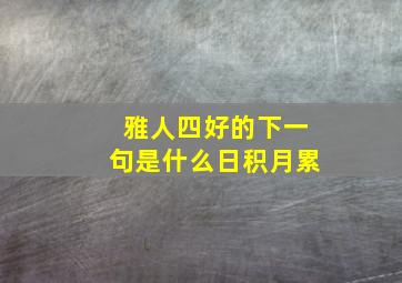 雅人四好的下一句是什么日积月累