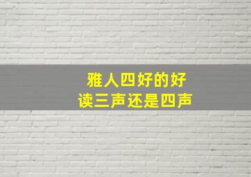 雅人四好的好读三声还是四声