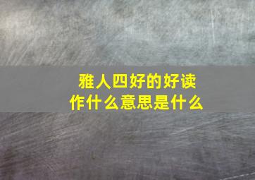 雅人四好的好读作什么意思是什么