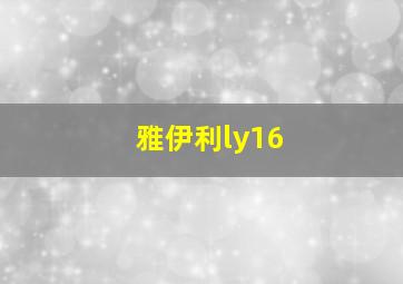 雅伊利ly16