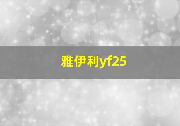 雅伊利yf25