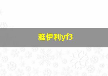 雅伊利yf3