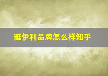 雅伊利品牌怎么样知乎