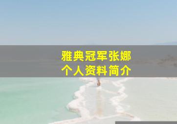 雅典冠军张娜个人资料简介