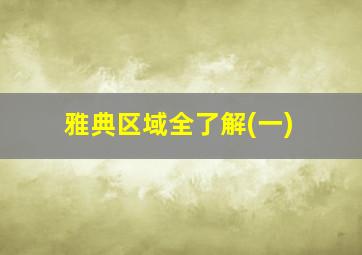 雅典区域全了解(一)