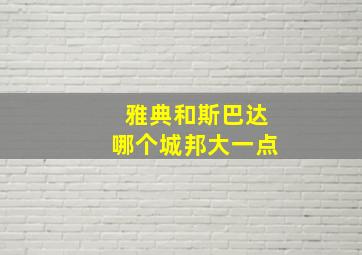 雅典和斯巴达哪个城邦大一点