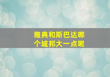 雅典和斯巴达哪个城邦大一点呢