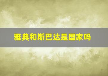 雅典和斯巴达是国家吗