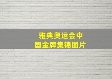 雅典奥运会中国金牌集锦图片