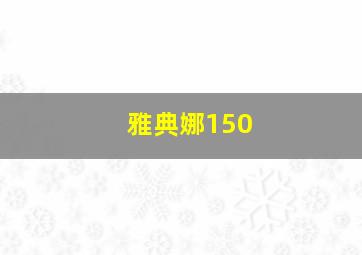 雅典娜150