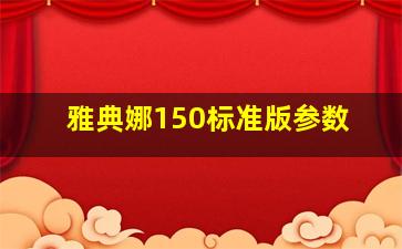 雅典娜150标准版参数