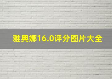 雅典娜16.0评分图片大全